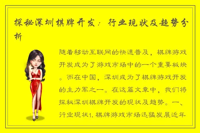 探秘深圳棋牌开发：行业现状及趋势分析
