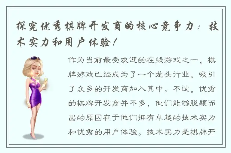探究优秀棋牌开发商的核心竞争力：技术实力和用户体验！