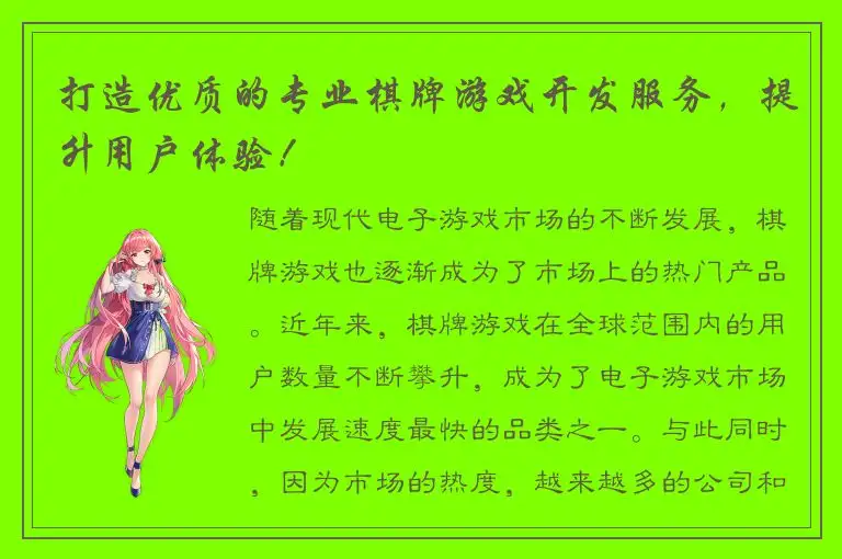 打造优质的专业棋牌游戏开发服务，提升用户体验！