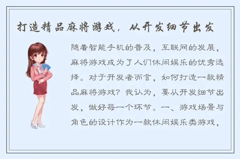 打造精品麻将游戏，从开发细节出发
