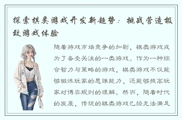 探索棋类游戏开发新趋势：挑战营造极致游戏体验