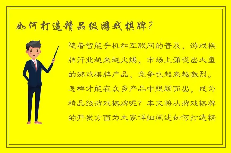 如何打造精品级游戏棋牌？