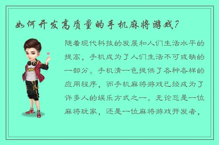 如何开发高质量的手机麻将游戏？