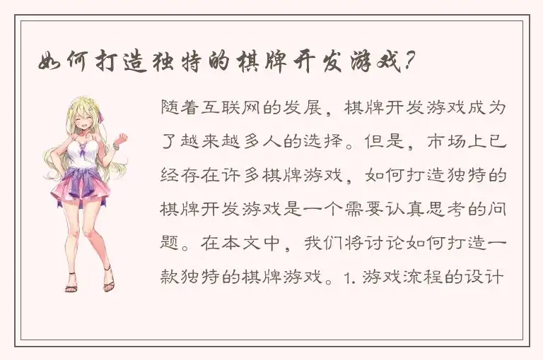 如何打造独特的棋牌开发游戏？