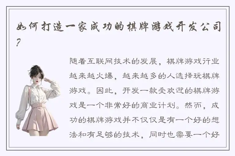 如何打造一家成功的棋牌游戏开发公司？
