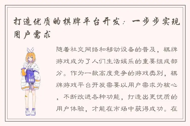 打造优质的棋牌平台开发：一步步实现用户需求