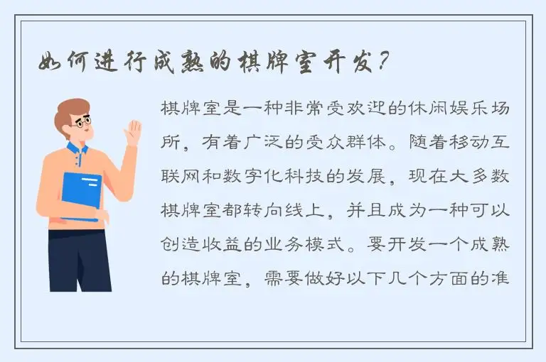 如何进行成熟的棋牌室开发？