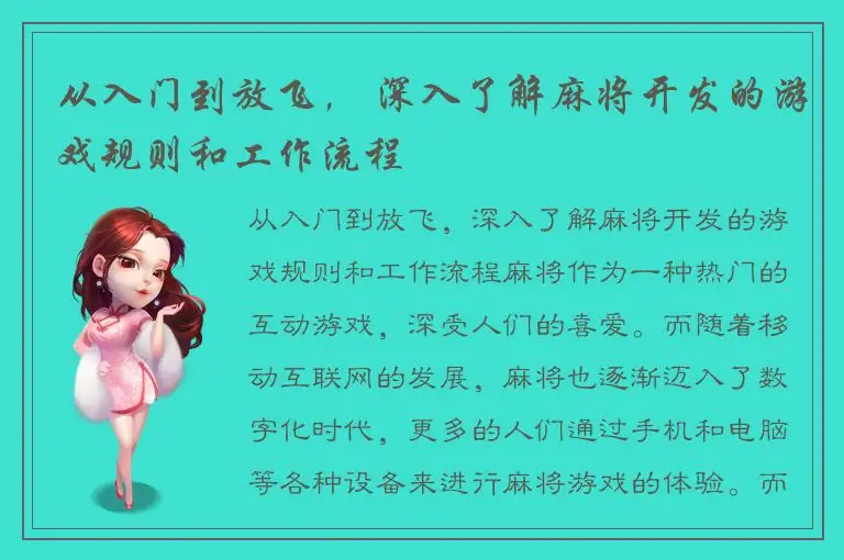 从入门到放飞， 深入了解麻将开发的游戏规则和工作流程