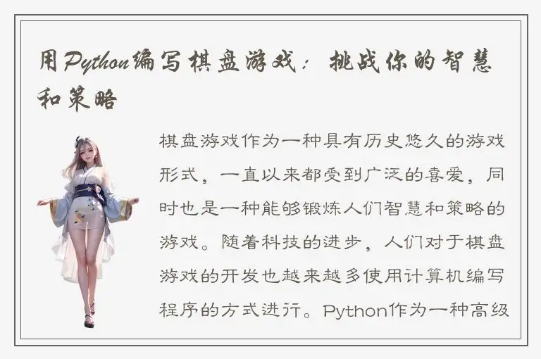 用Python编写棋盘游戏：挑战你的智慧和策略