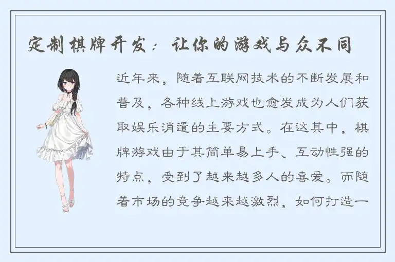 定制棋牌开发：让你的游戏与众不同