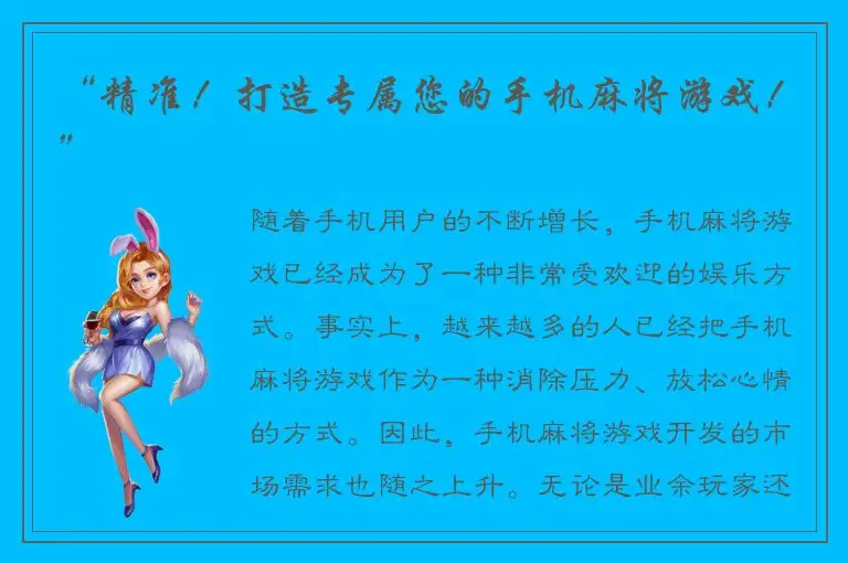 “精准！打造专属您的手机麻将游戏！”