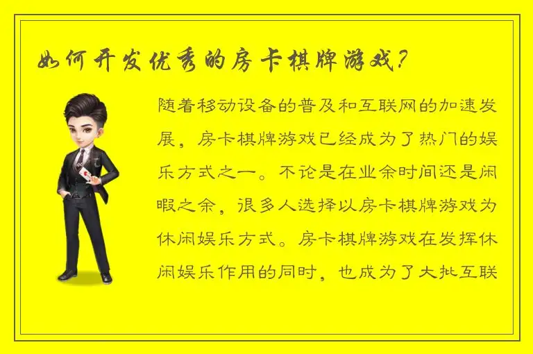 如何开发优秀的房卡棋牌游戏？