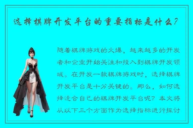 选择棋牌开发平台的重要指标是什么？