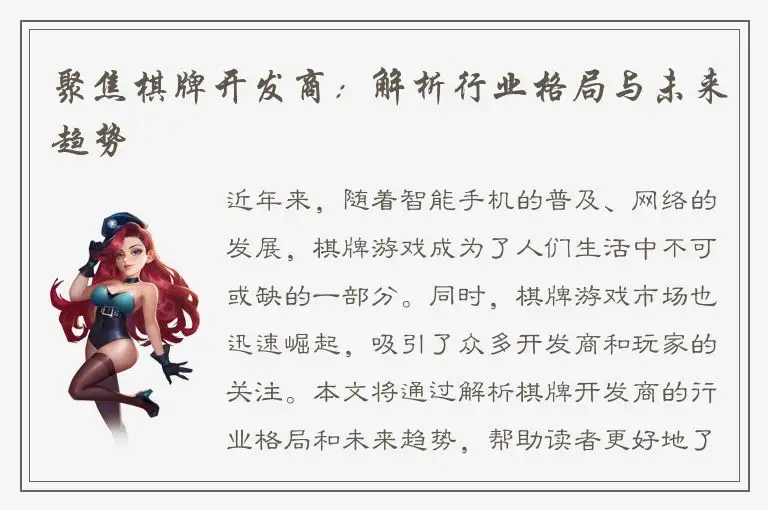 聚焦棋牌开发商：解析行业格局与未来趋势