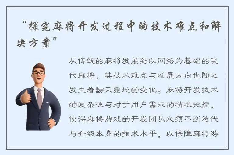 “探究麻将开发过程中的技术难点和解决方案”