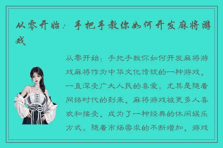 从零开始：手把手教你如何开发麻将游戏