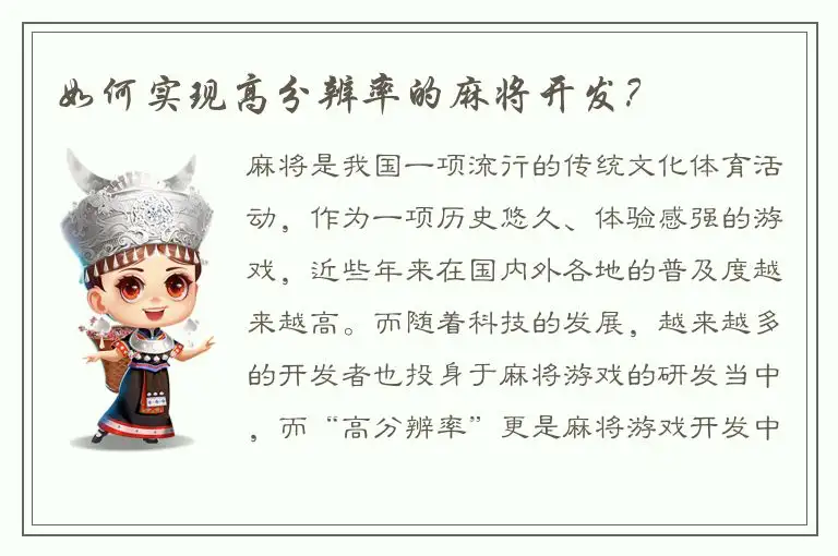 如何实现高分辨率的麻将开发？