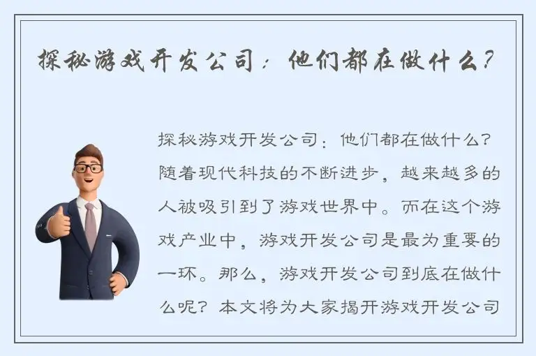 探秘游戏开发公司：他们都在做什么？