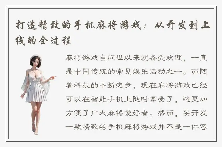 打造精致的手机麻将游戏：从开发到上线的全过程