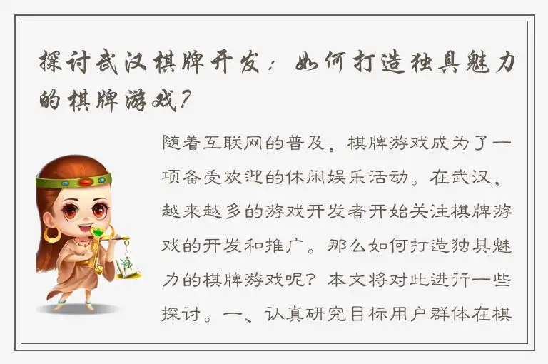 探讨武汉棋牌开发：如何打造独具魅力的棋牌游戏？