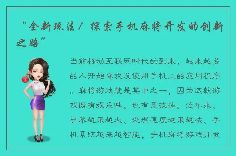 “全新玩法！探索手机麻将开发的创新之路”