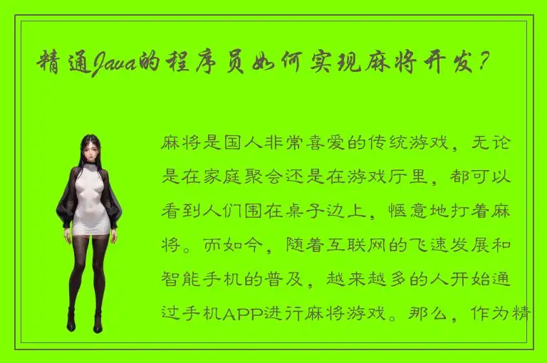 精通Java的程序员如何实现麻将开发？