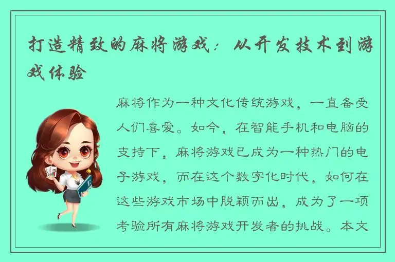打造精致的麻将游戏：从开发技术到游戏体验