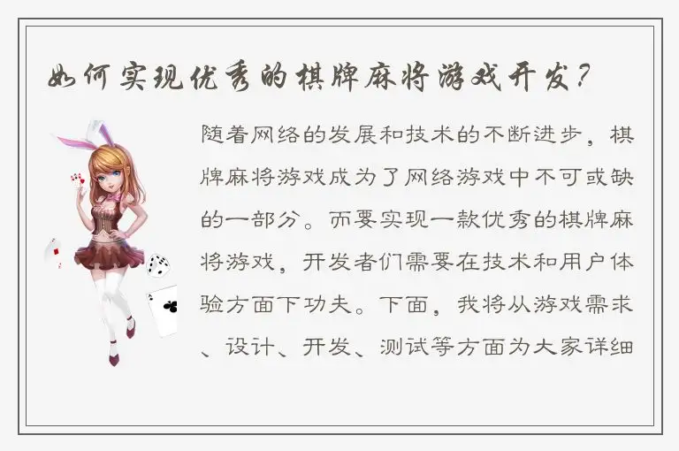 如何实现优秀的棋牌麻将游戏开发？