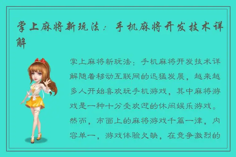 掌上麻将新玩法：手机麻将开发技术详解