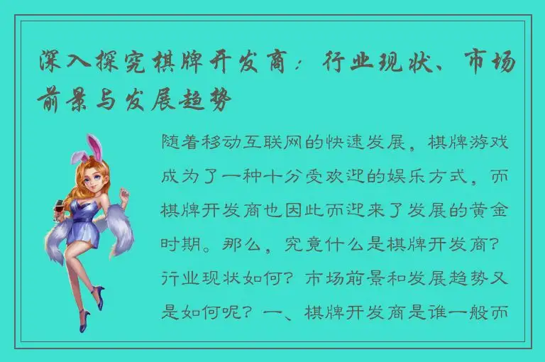 深入探究棋牌开发商：行业现状、市场前景与发展趋势