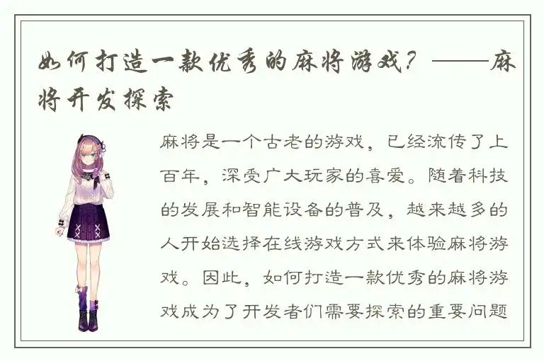 如何打造一款优秀的麻将游戏？——麻将开发探索