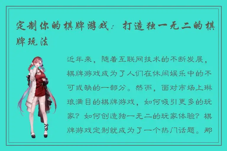 定制你的棋牌游戏：打造独一无二的棋牌玩法