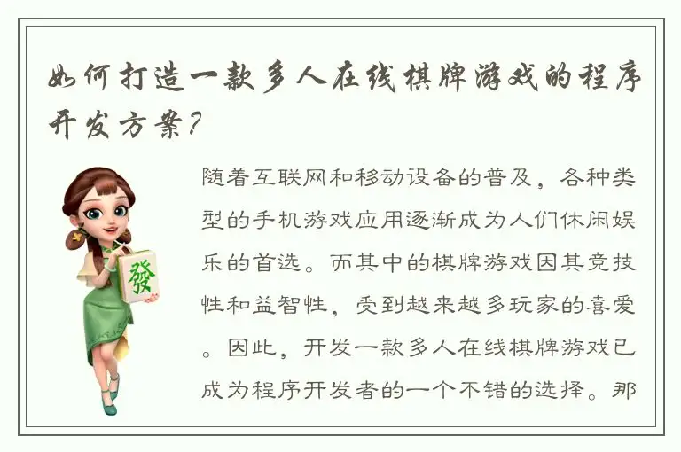 如何打造一款多人在线棋牌游戏的程序开发方案？