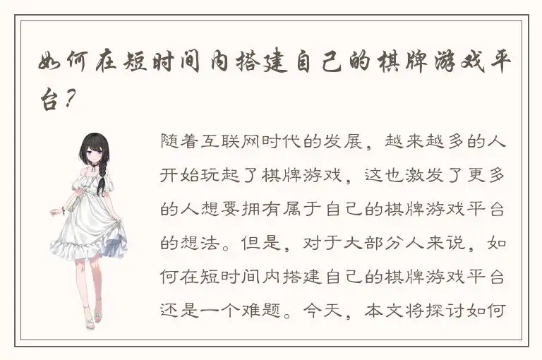 如何在短时间内搭建自己的棋牌游戏平台？