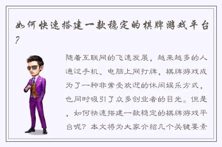 如何快速搭建一款稳定的棋牌游戏平台？