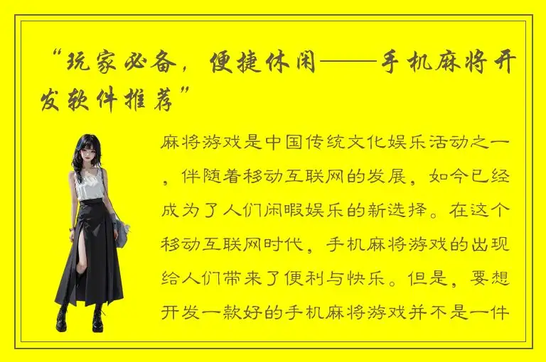 “玩家必备，便捷休闲——手机麻将开发软件推荐”
