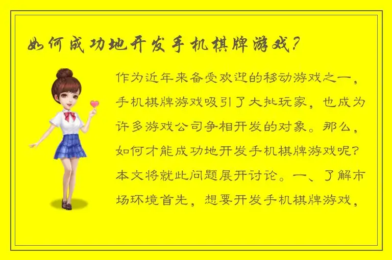如何成功地开发手机棋牌游戏？