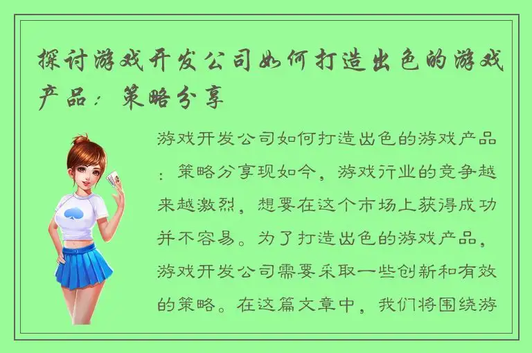 探讨游戏开发公司如何打造出色的游戏产品：策略分享