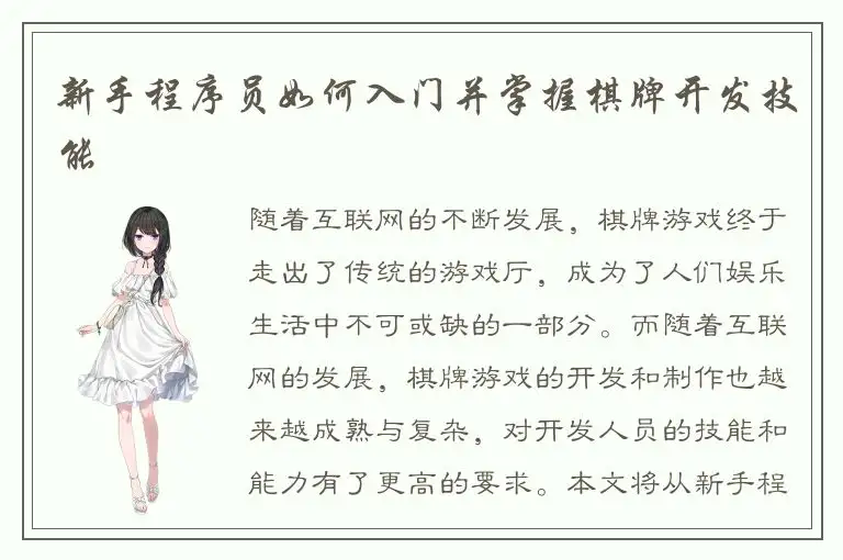 新手程序员如何入门并掌握棋牌开发技能