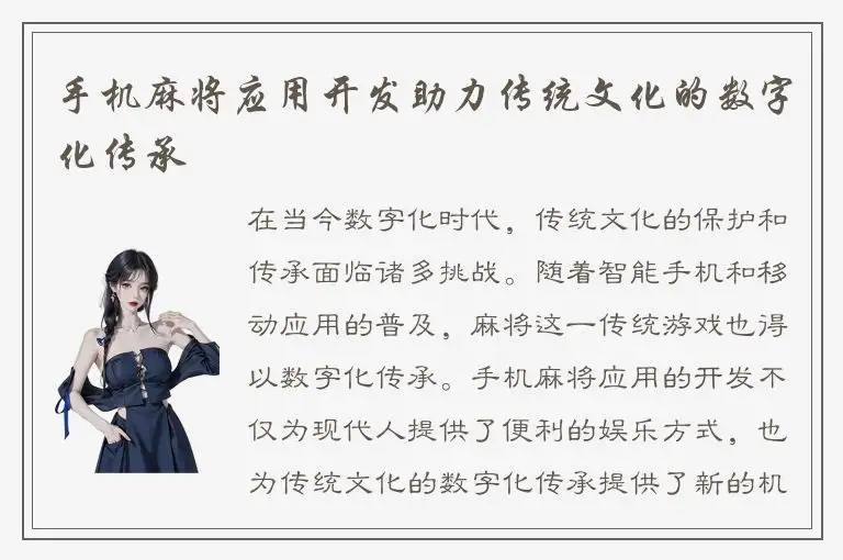 手机麻将应用开发助力传统文化的数字化传承