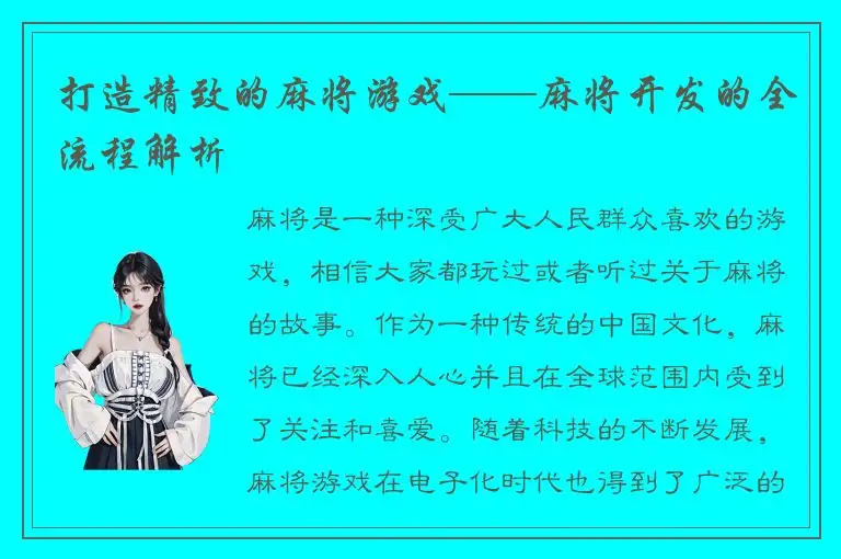 打造精致的麻将游戏——麻将开发的全流程解析