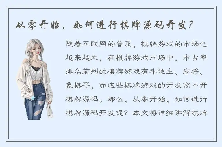 从零开始，如何进行棋牌源码开发？