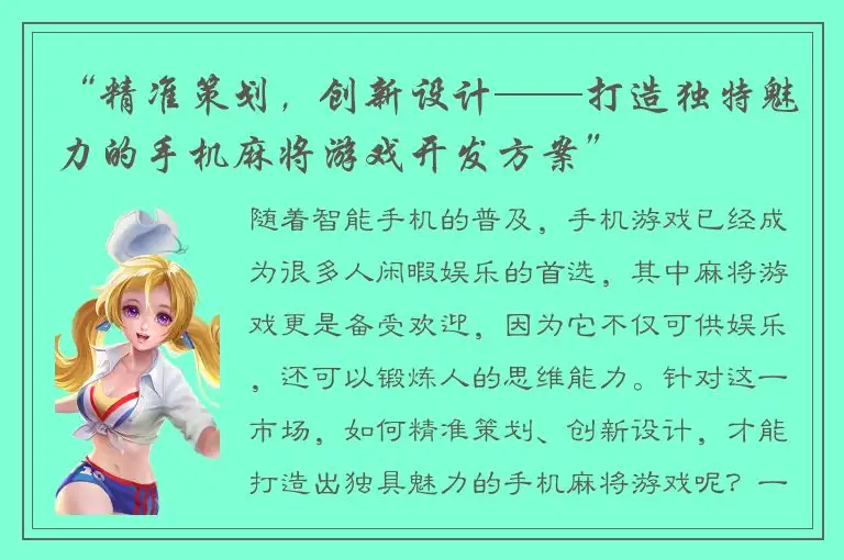 “精准策划，创新设计——打造独特魅力的手机麻将游戏开发方案”
