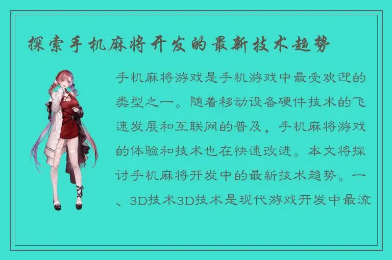 探索手机麻将开发的最新技术趋势
