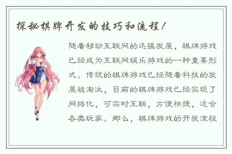 探秘棋牌开发的技巧和流程！