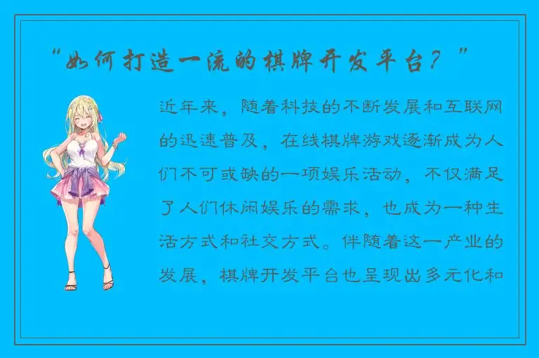 “如何打造一流的棋牌开发平台？”