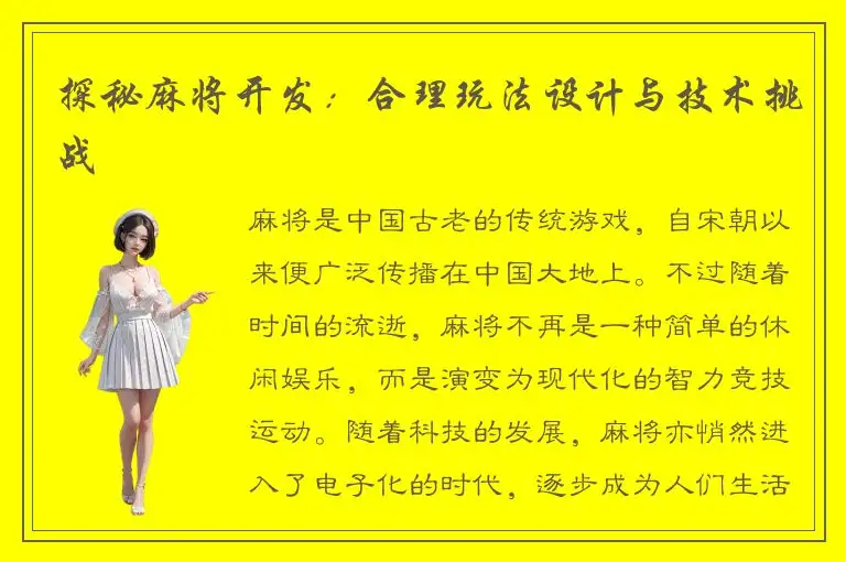 探秘麻将开发：合理玩法设计与技术挑战