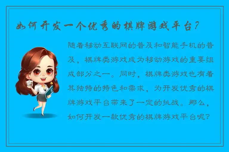 如何开发一个优秀的棋牌游戏平台？