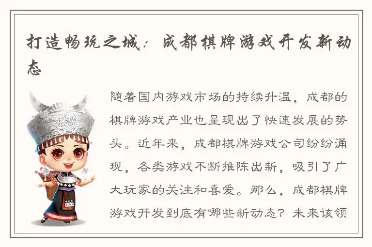 打造畅玩之城：成都棋牌游戏开发新动态