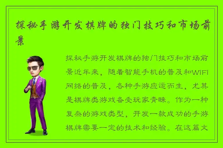 探秘手游开发棋牌的独门技巧和市场前景